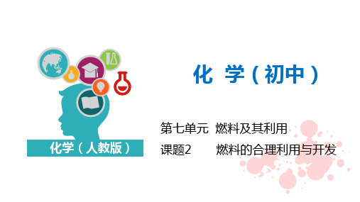 人教版九年级化学第七单元 课题02 燃料的合理利用与开发 教学课件 PPT