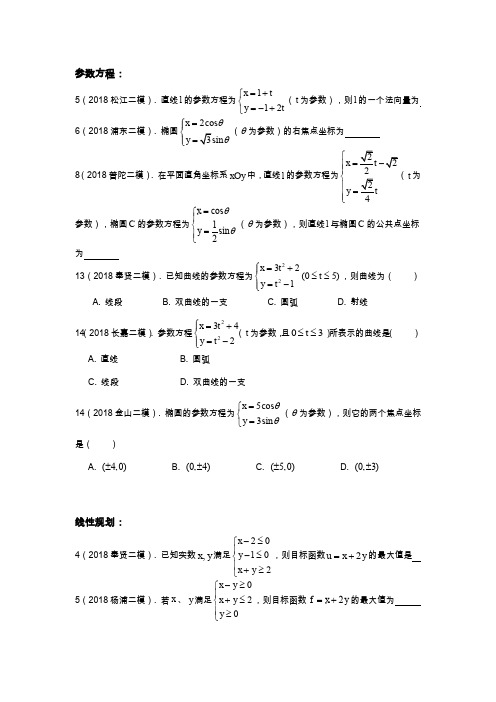 2018学年上海高三数学二模分类汇编——参数方程、线性规划