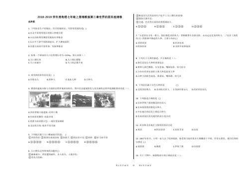 2018-2019学年度地理七年级上册湘教版第三章世界的居民检测卷