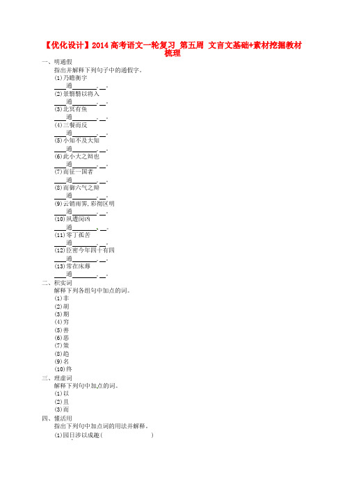 【优化设计】2014高考语文一轮复习 第五周 文言文基础 素材挖掘教材梳理