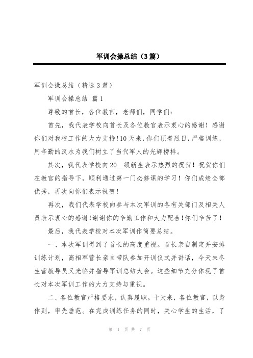 军训会操总结(3篇)