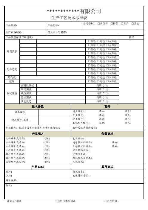 生产工艺技术参数标准表