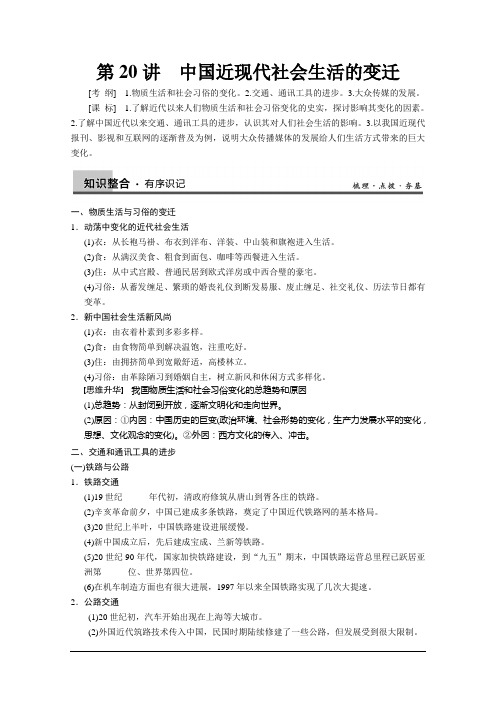 高三历史一轮复习学案:第20讲 中国近现代社会生活的变迁(人教必修2)