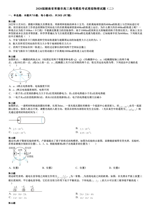 2020届湖南省常德市高三高考模拟考试理综物理试题(二)