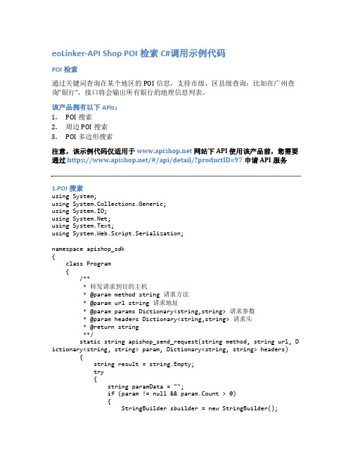 eoLinker-API_Shop_POI检索_API接口_C#调用示例代码