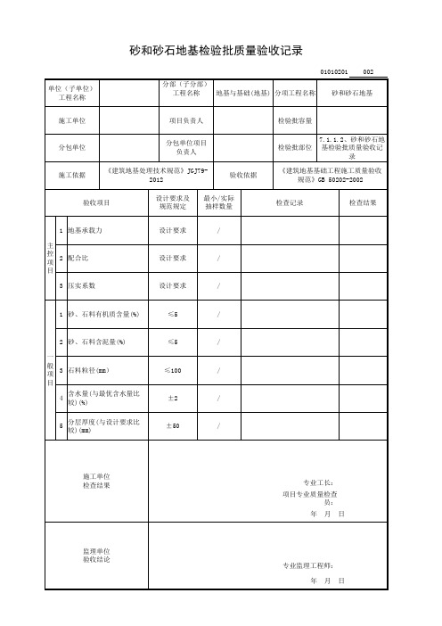 7.1.1.2、砂和砂石地基检验批质量验收记录