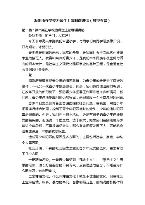 派出所在学校为师生上法制课讲稿（最终五篇）