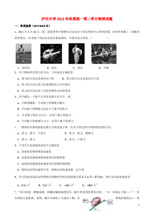四川省泸州市泸化中学2015_2016学年高一物理上学期第二次月考试题