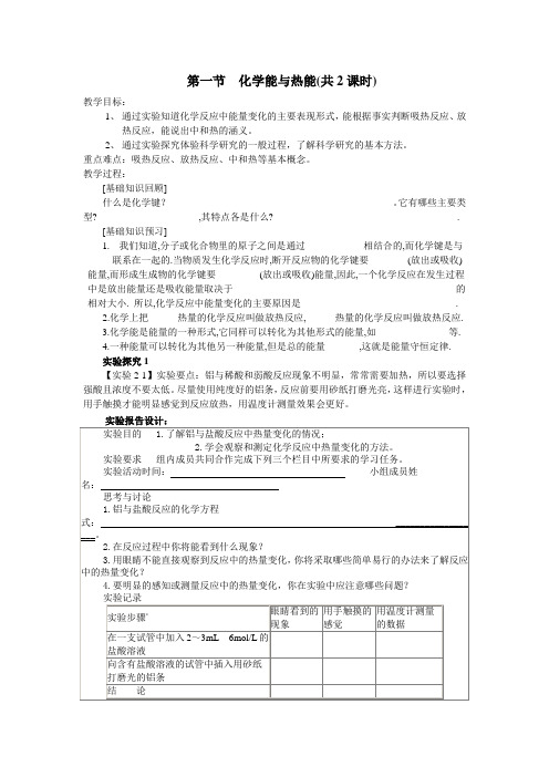 高一化学教案-必修2第二章第一节化学能与热能学案(共2课时)原创新课标人教版 最新