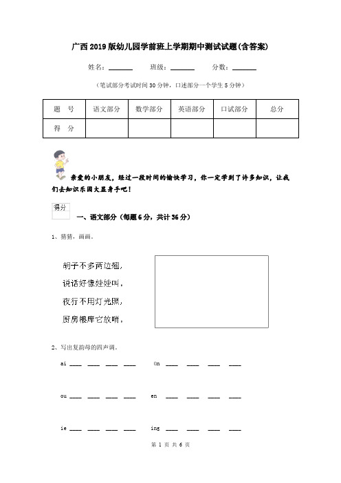 广西2019版幼儿园学前班上学期期中测试试题(含答案)