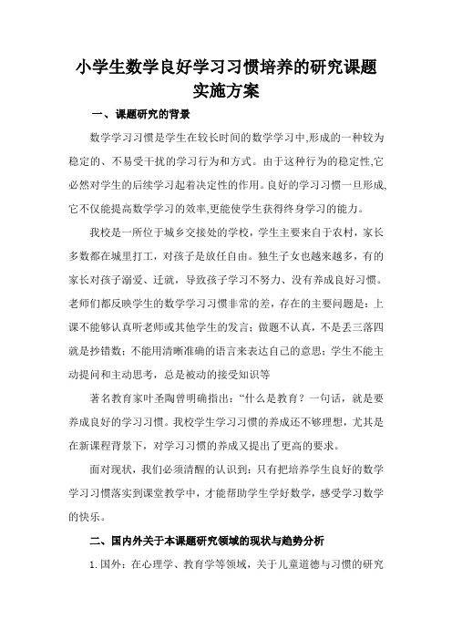 小学生数学良好学习习惯培养的研究课题实施方案