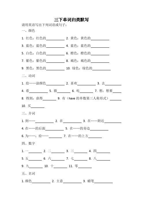 人教版三年级(下)单词归类默写