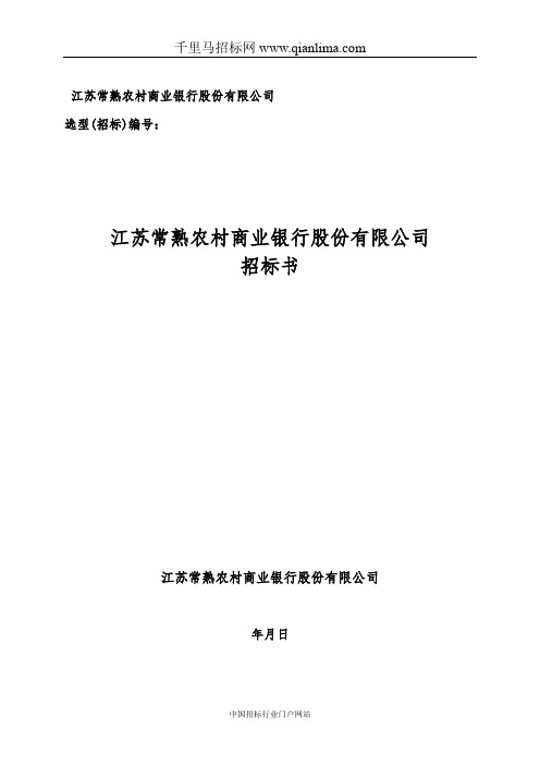 农商银行开发测试机房改造精密空调系统项目招投标书范本