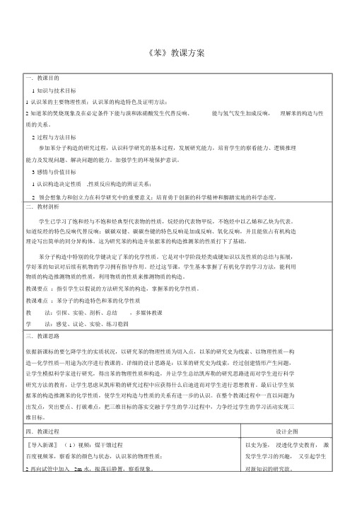 《苯》教学设计-完整版公开课教学设计