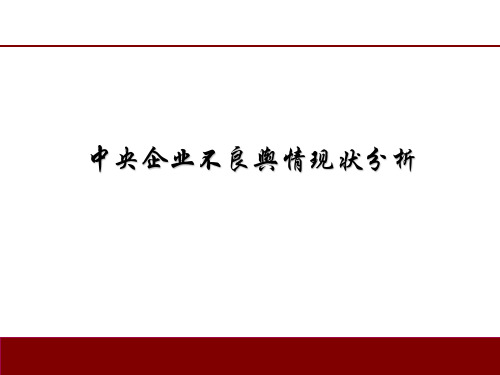 央企负面舆情分析知识分享