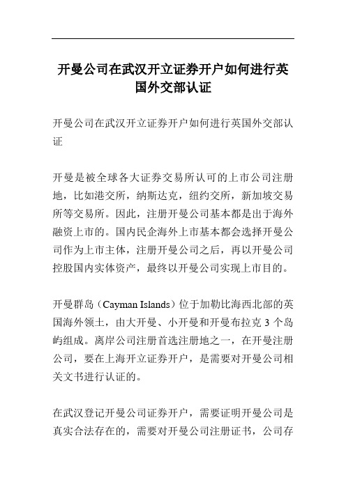 开曼公司在武汉开立证券开户如何进行英国外交部认证