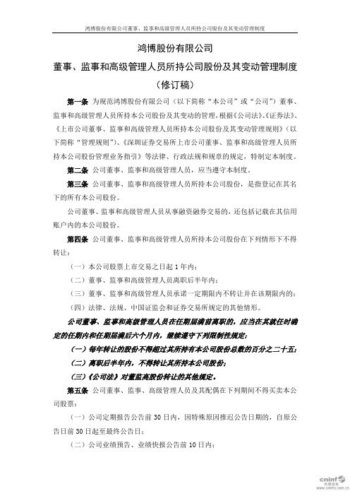 002229鸿博股份：董事、监事和高级管理人员所持公司股份及其变动管理2020-11-18