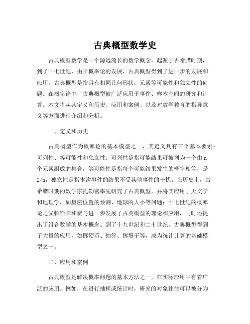 古典概型数学史