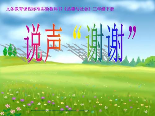 三年级品德与社会下册3.3说声“谢谢” PPT精品课件4新人教版