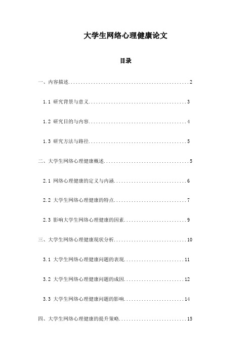 大学生网络心理健康论文