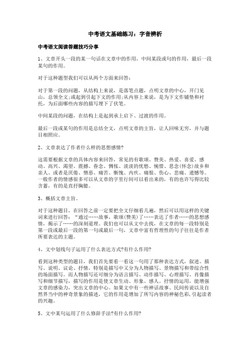 中考语文基础练习：字音辨析