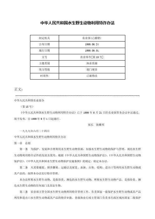 中华人民共和国水生野生动物利用特许办法-农业部令[第15号]