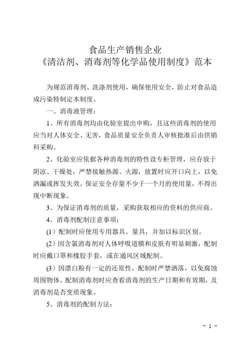 食品生产销售企业《清洁剂、消毒剂等化学品使用制度》范本