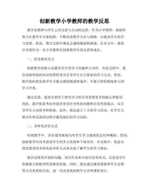 创新教学小学教师的教学反思