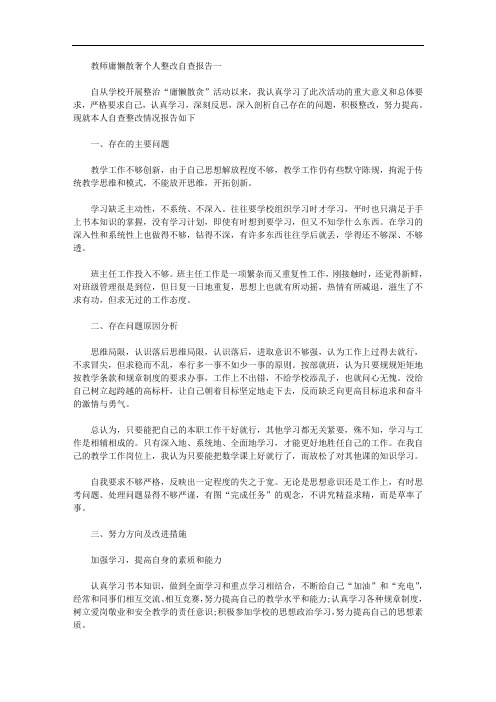 2020年教师庸懒散奢个人整改自查报告精华篇汇总