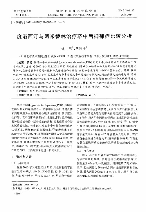 度洛西汀与阿米替林治疗卒中后抑郁症比较分析