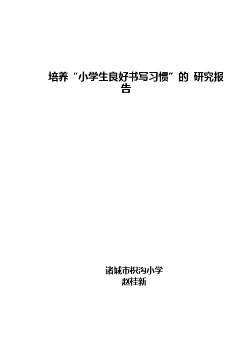 培养写字习惯的研究报告