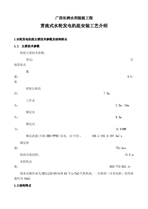 贯流式水轮发电机组安装工艺介绍