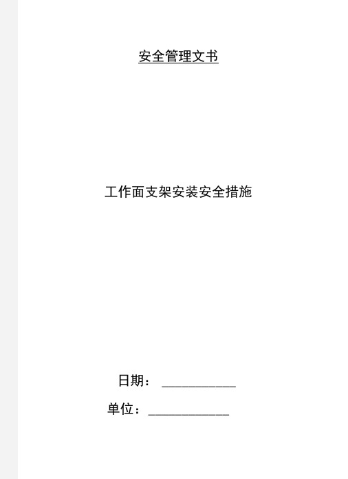 工作面支架安装安全措施