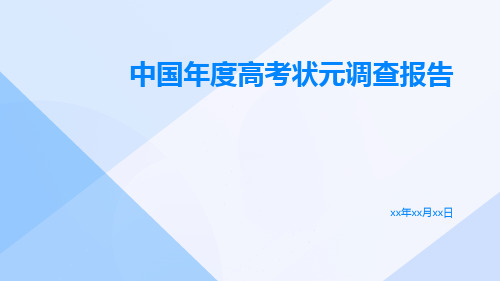 中国年度高考状元调查报告