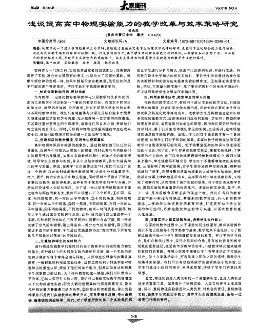 浅谈提高高中物理实验能力的教学改革与效率策略研究