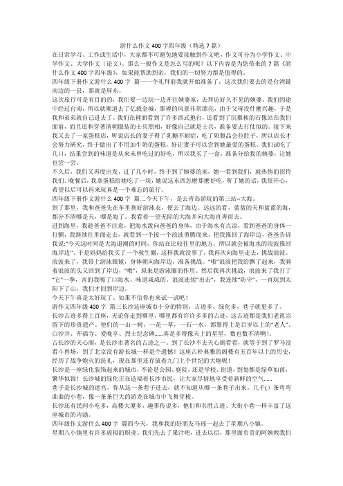 游什么作文400字四年级(精选7篇)