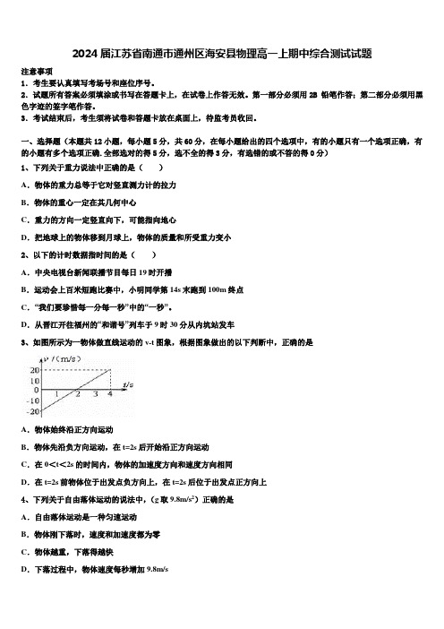 2024届江苏省南通市通州区海安县物理高一上期中综合测试试题含解析