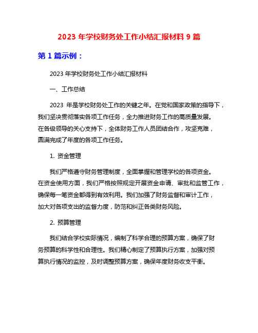 2023年学校财务处工作小结汇报材料9篇