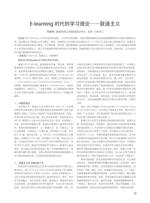 E-learning时代的学习理论——联通主义