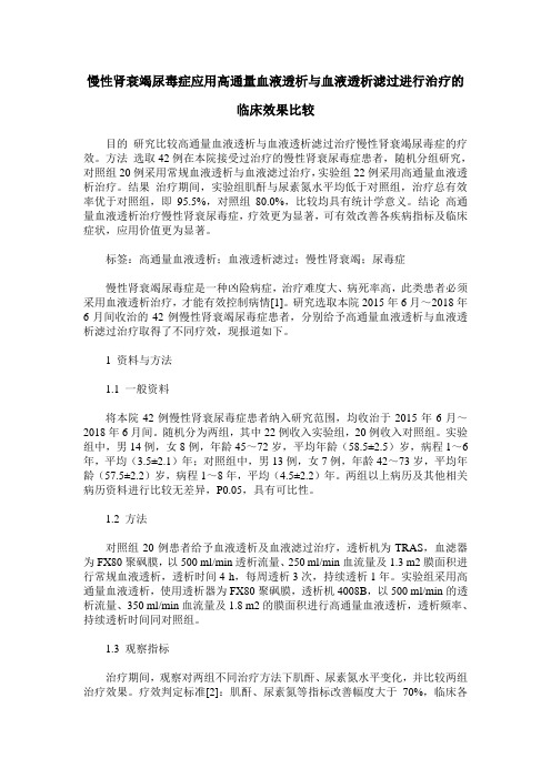 慢性肾衰竭尿毒症应用高通量血液透析与血液透析滤过进行治疗的临床效果比较