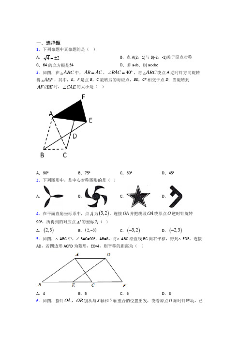 (典型题)初中数学八年级数学下册第三单元《图形的平移与旋转》测试(含答案解析)(1)