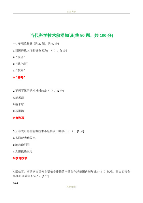 2020公需科目——当代科学技术前沿知识(200道题大全)-科学技术前沿知识