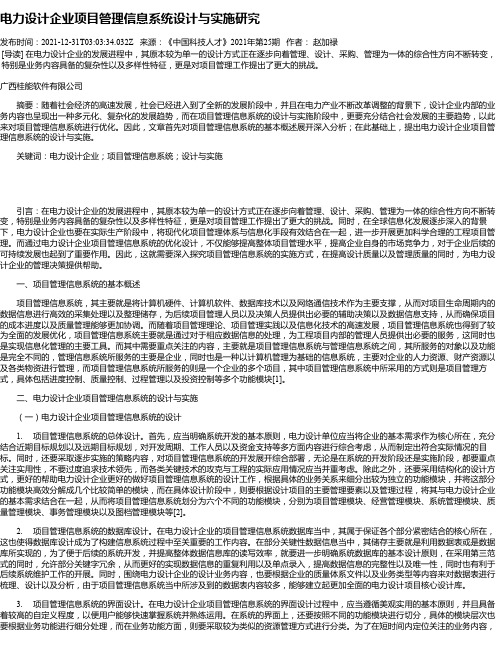 电力设计企业项目管理信息系统设计与实施研究