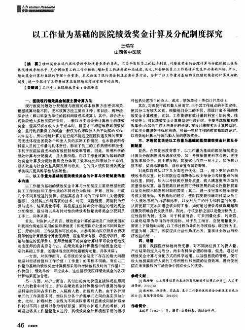 以工作量为基础的医院绩效奖金计算及分配制度探究