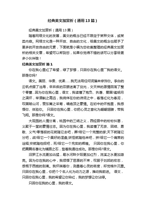 经典美文加赏析（通用13篇）