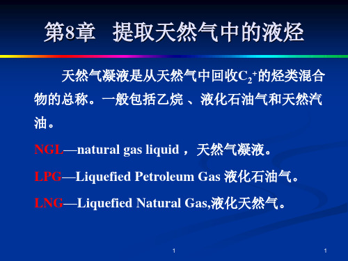 天然气凝液回收