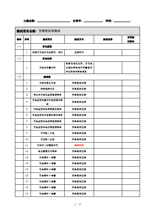 充电机调试记录单模板