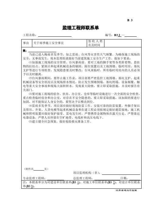 B3监理工程师联系单-雨季安全施工事宜