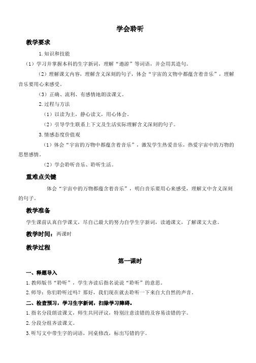 推荐2019最新(西师大版)六年级语文下册教案学会聆听2-优质教案(1)