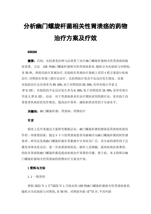 分析幽门螺旋杆菌相关性胃溃疡的药物治疗方案及疗效